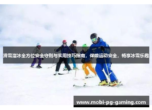 滑雪溜冰全方位安全守则与实用技巧指南，保障运动安全，畅享冰雪乐趣