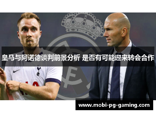皇马与阿诺德谈判前景分析 是否有可能迎来转会合作