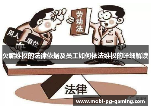 欠薪维权的法律依据及员工如何依法维权的详细解读
