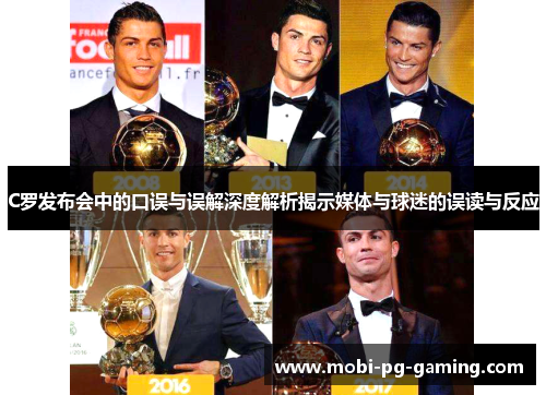 C罗发布会中的口误与误解深度解析揭示媒体与球迷的误读与反应