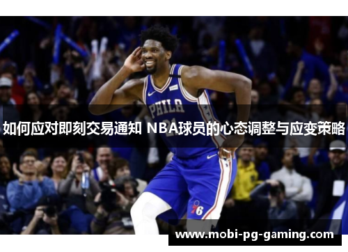 如何应对即刻交易通知 NBA球员的心态调整与应变策略