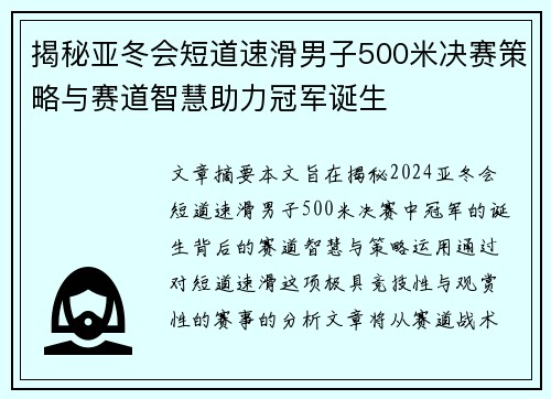 揭秘亚冬会短道速滑男子500米决赛策略与赛道智慧助力冠军诞生