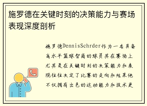 施罗德在关键时刻的决策能力与赛场表现深度剖析