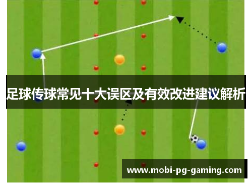 足球传球常见十大误区及有效改进建议解析