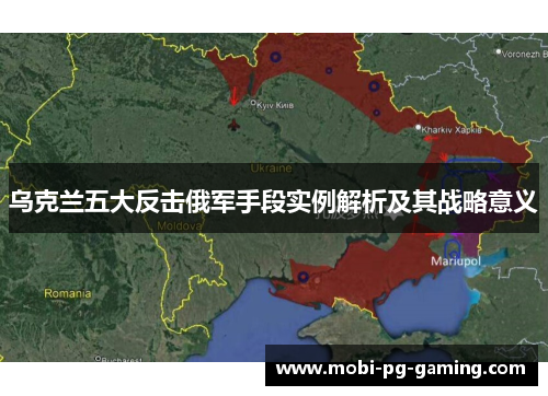 乌克兰五大反击俄军手段实例解析及其战略意义