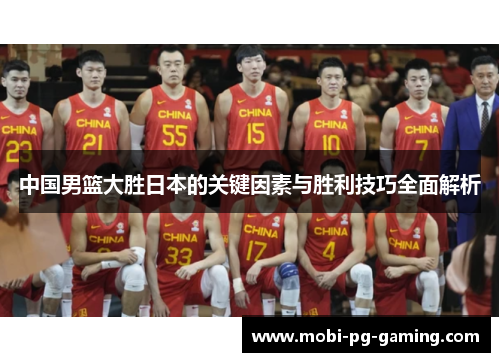 中国男篮大胜日本的关键因素与胜利技巧全面解析