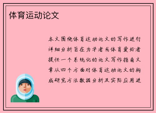 体育运动论文