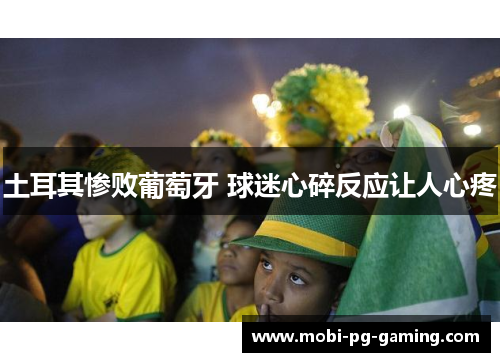 土耳其惨败葡萄牙 球迷心碎反应让人心疼