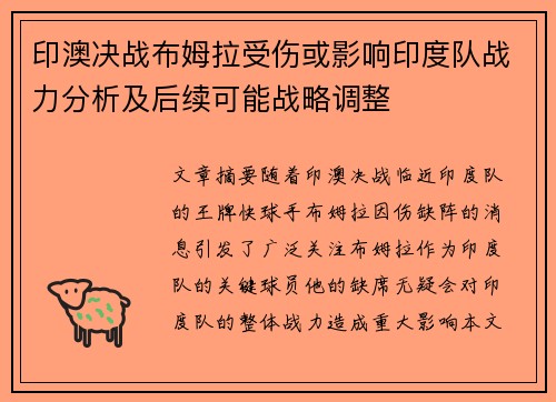 印澳决战布姆拉受伤或影响印度队战力分析及后续可能战略调整