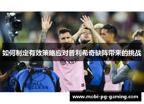 如何制定有效策略应对普利希奇缺阵带来的挑战