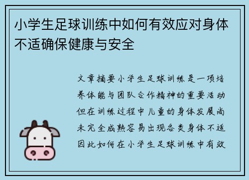 小学生足球训练中如何有效应对身体不适确保健康与安全