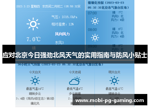 应对北京今日强劲北风天气的实用指南与防风小贴士