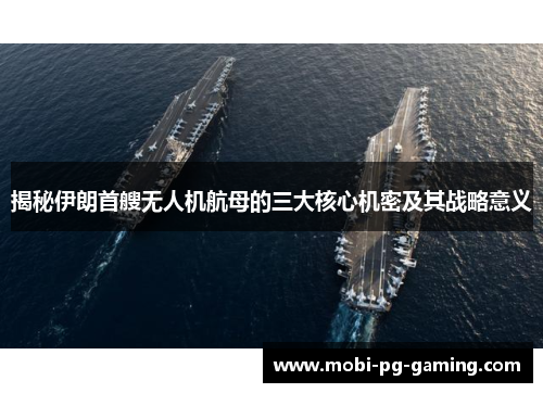 揭秘伊朗首艘无人机航母的三大核心机密及其战略意义