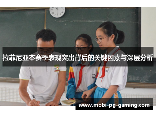 拉菲尼亚本赛季表现突出背后的关键因素与深层分析