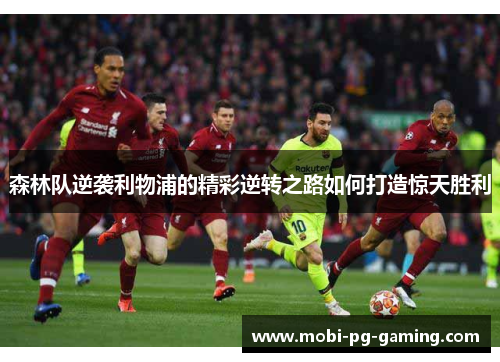 森林队逆袭利物浦的精彩逆转之路如何打造惊天胜利