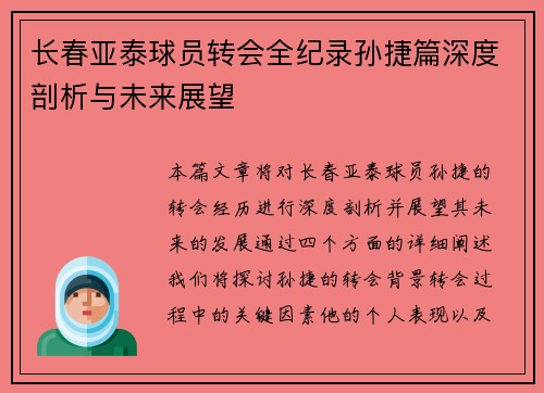 长春亚泰球员转会全纪录孙捷篇深度剖析与未来展望