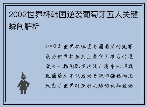 2002世界杯韩国逆袭葡萄牙五大关键瞬间解析