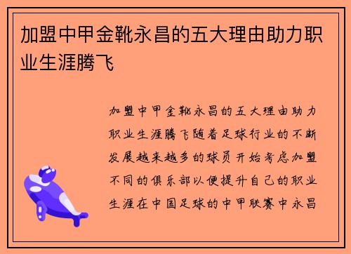 加盟中甲金靴永昌的五大理由助力职业生涯腾飞