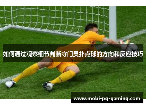 如何通过观察细节判断守门员扑点球的方向和反应技巧