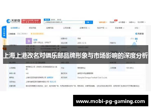 上海上港改名对俱乐部品牌形象与市场影响的深度分析