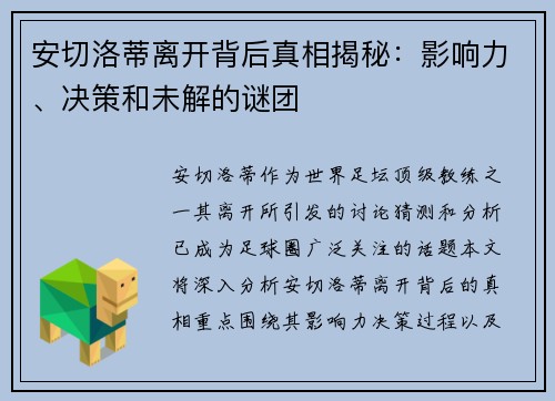 安切洛蒂离开背后真相揭秘：影响力、决策和未解的谜团