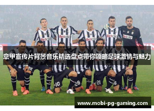 意甲宣传片背景音乐精选盘点带你领略足球激情与魅力