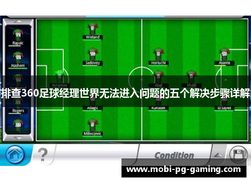 排查360足球经理世界无法进入问题的五个解决步骤详解