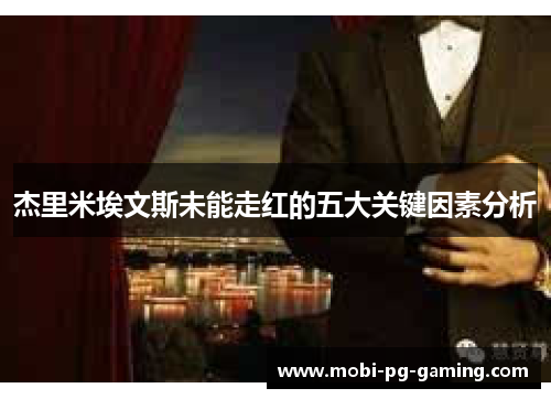 杰里米埃文斯未能走红的五大关键因素分析