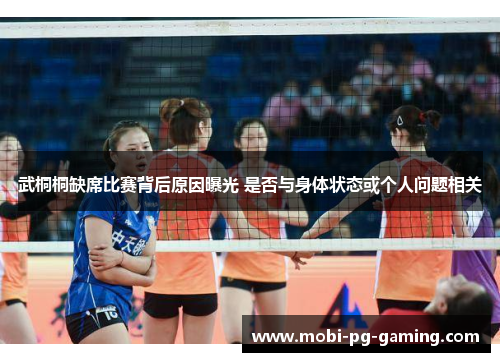 武桐桐缺席比赛背后原因曝光 是否与身体状态或个人问题相关
