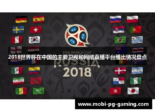 2018世界杯在中国的主要卫视和网络直播平台播出情况盘点