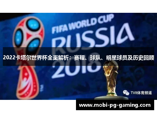 2022卡塔尔世界杯全面解析：赛程、球队、明星球员及历史回顾