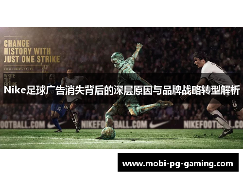 Nike足球广告消失背后的深层原因与品牌战略转型解析