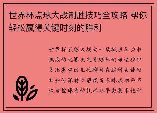 世界杯点球大战制胜技巧全攻略 帮你轻松赢得关键时刻的胜利