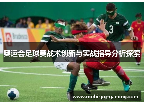 奥运会足球赛战术创新与实战指导分析探索