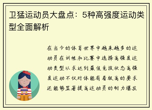 卫猛运动员大盘点:5种高强度运动类型全面解析