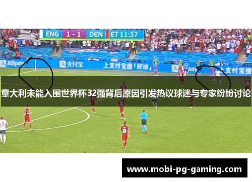 意大利未能入围世界杯32强背后原因引发热议球迷与专家纷纷讨论