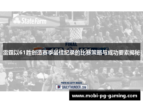 雷霆以61胜创造赛季最佳纪录的比赛策略与成功要素揭秘