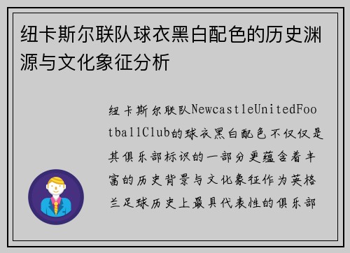 纽卡斯尔联队球衣黑白配色的历史渊源与文化象征分析