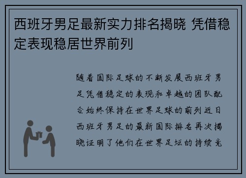 西班牙男足最新实力排名揭晓 凭借稳定表现稳居世界前列