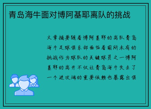 青岛海牛面对博阿基耶离队的挑战