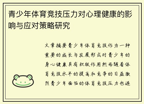 青少年体育竞技压力对心理健康的影响与应对策略研究