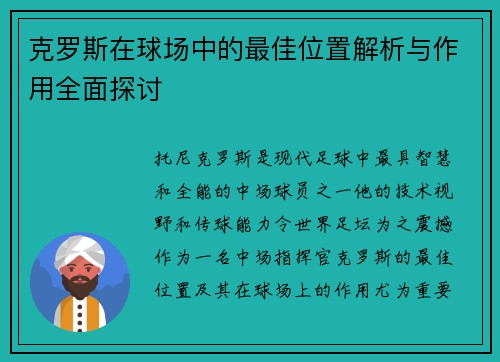 克罗斯在球场中的最佳位置解析与作用全面探讨