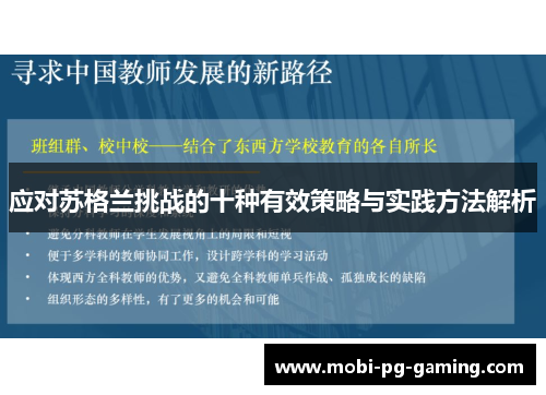 应对苏格兰挑战的十种有效策略与实践方法解析