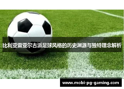 比利亚雷亚尔古派足球风格的历史渊源与独特理念解析