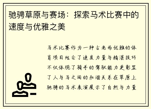 驰骋草原与赛场：探索马术比赛中的速度与优雅之美