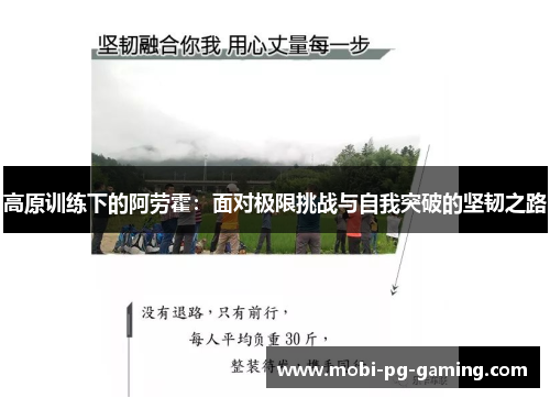 高原训练下的阿劳霍:面对极限挑战与自我突破的坚韧之路