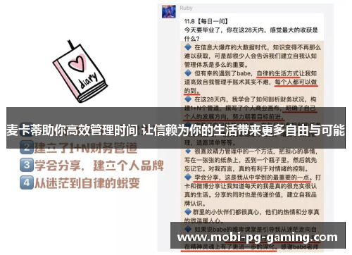 麦卡蒂助你高效管理时间 让信赖为你的生活带来更多自由与可能