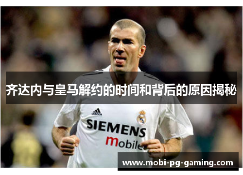 齐达内与皇马解约的时间和背后的原因揭秘