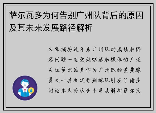 萨尔瓦多为何告别广州队背后的原因及其未来发展路径解析
