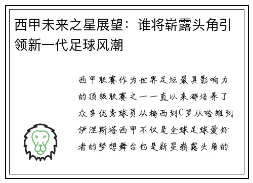西甲未来之星展望：谁将崭露头角引领新一代足球风潮